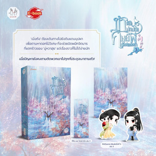 ข้าต้องปกป้องศิษย์พี่ผู้หล่อเหลา (3 เล่มจบ) เล่ม3 รอบปกติ