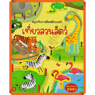 หนังสือเด็กสนุกกับการติดสติกเกอร์ เที่ยวสวนสัตว์ /8858736512944 #AksaraForKids #หนังสือสติ๊กเกอร์