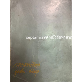 ***{หนังสือหายาก}*** วรรณกรรมนิราศ [ชุ่มเมือง ทีปกรกุล]