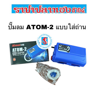 ปั๊มลมแบบใส่ถ่าน ATMAN รุ่น ATOM-2