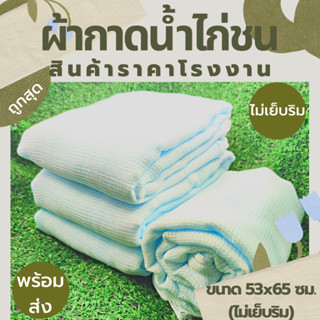 ผ้ากาดน้ำไก่ ผ้าเช็ดน้ำไก่ ผ้าอาบน้ำไก่ ผ้าเช็ดไก่ ผ้าไก่ชน อุปกรณ์ไก่ชน ไก่ชน ผ้าขาว ขนาด 53x65 ซม. ขายถูก (ไม่เย็บริม)