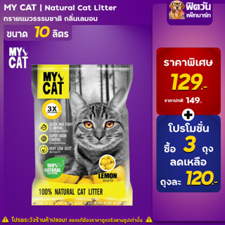 ทรายแมว My Catทรายแมว กลิ่นเลม่อน 10 ล.