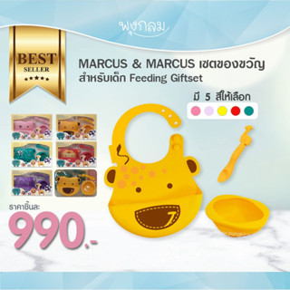 MARCUS &amp; MARCUS เซตของขวัญสำหรับเด็ก Feeding Giftset