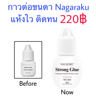 กาวต่อขนตา Nagaraku ปริมาณ 5ml. ต่อขนตา ขนตา