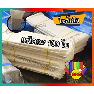 100 ใบ กระสอบขาว ไซส์เล็ก เกรด A 📦แพ็คละ 100 ใบ 📦กระสอบ ถุงทราย กระสอบข้าว กระสอบพลาสติก กระสอบทราย