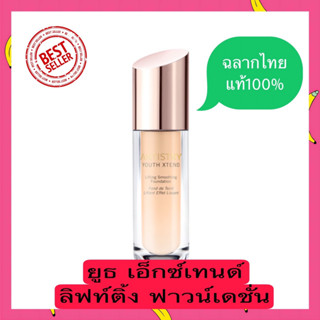 ***ของแท้100%ฉลากไทยAmway***Artistry อาร์ทิสทรี ยูธ เอ็กซ์เทนด์ ลิฟท์ติ้ง สมูธติ้ง ฟาวน์เดชั่น เลือกระบุเฉดสีได้นะคะ