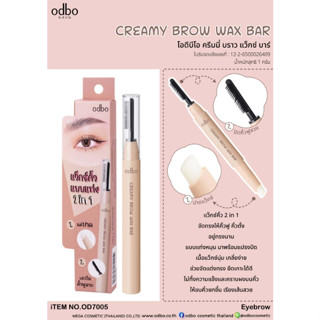 ⚡FLASH SALE⚡♡พร้อมส่ง Odbo Creamy Brow Wax Bar #OD7005 : โอดีบีโอ ครีมมี่ บราว แว็กซ์ ปัดคิ้ว เขียนคิ้ว