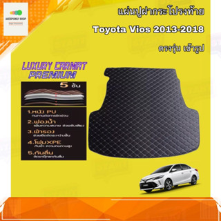 แผ่นรองฝากระโปรงท้าย แผ่นปูฝาท้ายรถยนต์ ตรงรุ่น Toyota VIOS 2013-2018 Trunk Mats fit for Toyota VIOS วัสดุเกรดพรีเมี่ยม