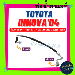 ท่อน้ำยาแอร์ TOYOTA INNOVA 2004 2.0cc BENZENE รุ่นสายกลาง โตโยต้า อินโนว่า 04 เบนซิน คอม - แผง สายน้ำยาแอร์ ท่อ 11415