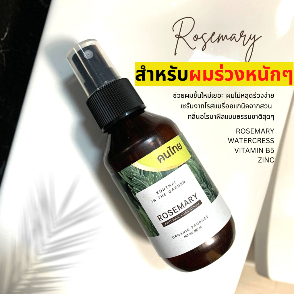 ลดผมร่วง สเปรย์โรสแมรี่ ผมดก ปลูกผม บำรุงผม สำหรับผมร่วงหนัก เซรั่มลดผมร่วง เซรั่มผมบาง เซรั่มปลูกผม 100 ml. rosemary