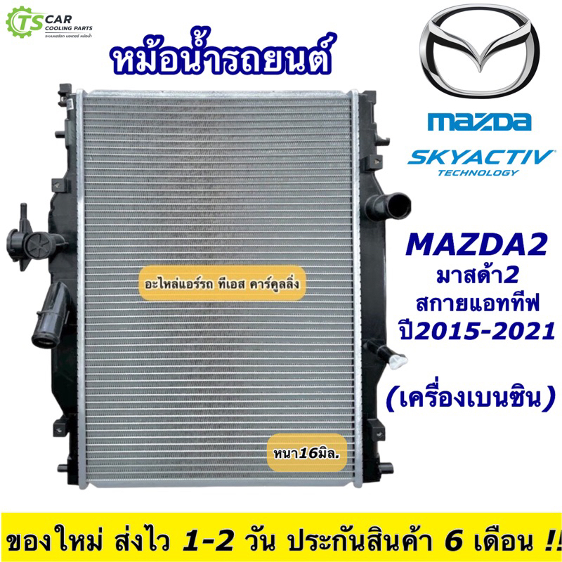 หม้อน้ำ Mazda2 มาสด้า2 ปี2015-23 สกายแอคทีฟ เครื่องเบนซิน (ยี่ห้อ CHT-160203 Mazda 2 Skyactive) หม้อน้ำรถยนต์ มาสด้า 2