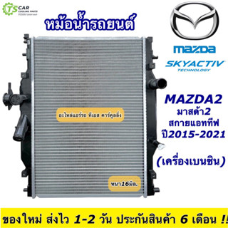 หม้อน้ำ Mazda2 มาสด้า2 ปี2015-19 สกายแอคทีฟ เครื่องเบนซิน (ยี่ห้อ CHT-160203 Mazda 2 Skyactive) หม้อน้ำรถยนต์ มาสด้า 2