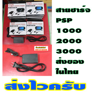 สายชาร์จ PSP 1000-2000-3000 เทียบ ไฟไทย110-240V พร้อมใช้งานมาครบกล่องตามภาพสินค้าในไทยส่งไว 1-3วันได้ของ