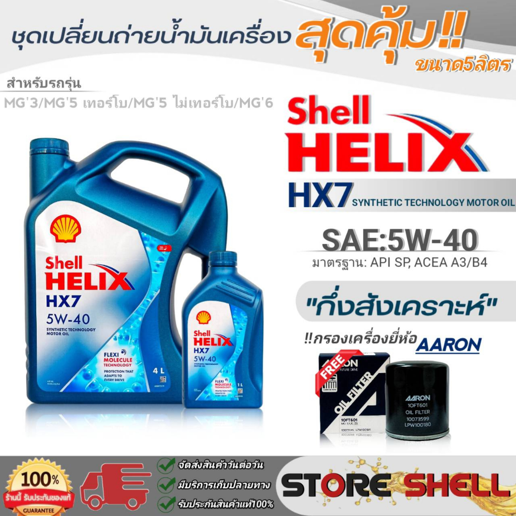 Shell ชุดเปลี่ยนถ่ายน้ำมันเครื่องเบนซิน MG3/MG5 TURBO/MG6 Shell Helix HX7 5W-40 ขนาด 5L.!ฟรีกรองเครื