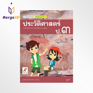 หนังสือ อจท. สื่อฯ แม่บทมาตรฐาน ประวัติศาสตร์ ป.3 ตามหลักสูตรแกนกลางการศึกษาขั้นพื้ฐาน พุทธศักราช 2551