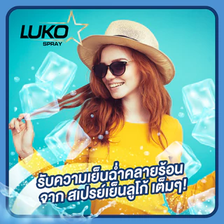 (1รับเพิ่ม2) LUKO สเปร์ยเย็น Instant Cooling Spray ขนาด 55 มล.