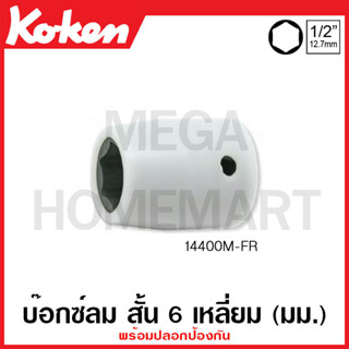 Koken # 14400M-FR บ๊อกซ์ลม สั้น 6 เหลี่ยม (มม.) พร้อมปลอกป้องกัน SQ. 1/2 นิ้ว ( มีขนาด 10 มม. - 21 มม. ให้เลือก)