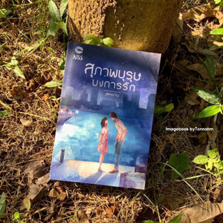 หนังสือมือ 2 #สุภาพบุรุษบงการรัก ผู้เขียน #เพลงขวัญ