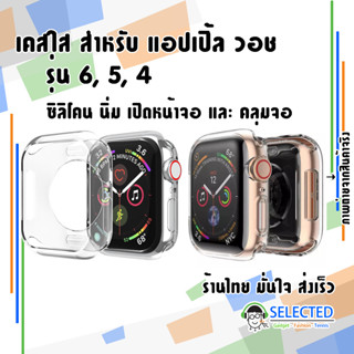 [ส่งเร็ว ร้านไทย] เคส สำหรับ แอปเปิ้ล วอช ซิลิโคน เคสใส Case นาฬิกา iWatch TPU นิ่ม สำหรับ AppleWatch รุ่น 6 SE 5 4