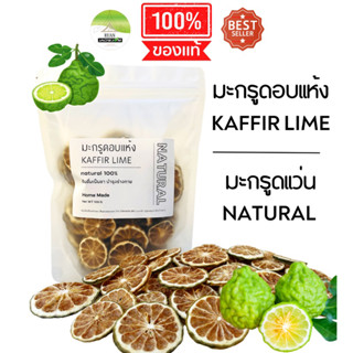 J245 ชามะกรูดอบแห้ง | มะกรูดแว่น  100 G.(Kaffir Lime ) ลูกมะกรูด100% ชามะกรูด สมุนไพร ผู้หญิง บำรุงมดลูก