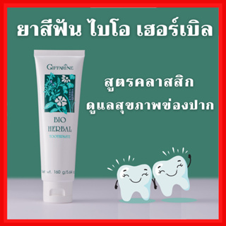 [ส่งฟรี] ยาสีฟัน กิฟฟารีน ไบโอ เฮอร์เบิล สูตร Bio Herbal Toothpaste ด้วยสมุนไพร 5 ชนิด