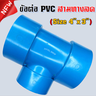 PVC สามทาง 4 นิ้ว ลด 3 นิ้ว (4”x3”) รุ่นบาง ข้อต่อสามทางลด พีวีซี สามทางลด 4 นิ้ว ออก 3 นิ้ว น้ำไทย 4*3 PVC 3ทางพีวีซี