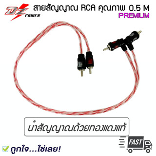 สายRCA สายสัญญาณ สายแท้ สายอย่างดี ทองแดงแท้ สายยาวครึ่งเมตร/ยาว0.5เมตร DZ POWER