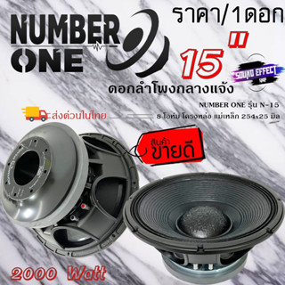 HOT...สุด คุ้มเกินคุ้ม ลำโพง PA ยี่ห้อ NUMBER ONE รุ่น N-15 ราคา/1ดอก กำลังขับ 2000วัตต์ ลำโพงกลางแจ้งเสียงดี ราคาไม่แพง