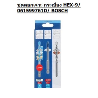 BOSCH ชุดดอกเจาะ กระเบื้อง HEX-9/ 061599761D/ ของแท้พร้อมส่งโดยตัวแทนจำหน่าย