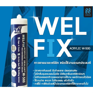 WELFIX-ACRYLIC กาวยาแนว อะครีลิก ชนิดใช้งานเอนกประสงค์