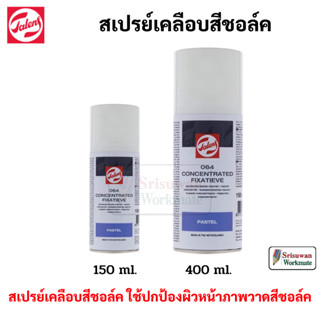 Talens Concentrated Fixatieve Spray 064 สเปรย์เคลือบชอล์ค ขนาด 150 ml / 400 ml น้ำยาเคลือบสีชอล์ค อาร์ทติส เคลือบสีชอล์ค