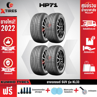 KUMHO 235/45R19 ยางรถยนต์รุ่น HP71 4เส้น (ปีใหม่ล่าสุด) ฟรีจุ๊บยางเกรดA+ของแถมจัดเต็ม