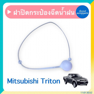 ฝาปิดกระป๋องฉีดนำ้ฝน สำหรับรถ Mitsubishi Triton ยี่ห้อ Mitsubishi แท้  รหัสสินค้า 11013032