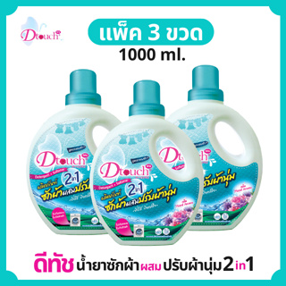 สุดคุ้ม (แพค 3 ขวด)  Dtouch น้ำยาซักผ้าผสมปรับผ้านุ่ม 2in1 (1000 ml.)