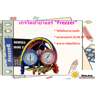 ***ราคาถูกที่สุด รองรับน้ำยาได้ทุกตัว*** เกจวัดน้ำยาแอร์Frezzer + สายชาร์จน้ำยา 5/16หุล ยาว36นิ้ว 3เส้น พร้อมใช้