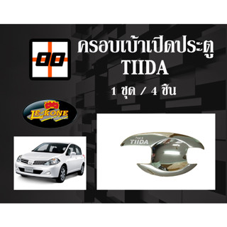 [Le-Kone] ครอบเบ้าเปิดประตู NISSAN TIIDA