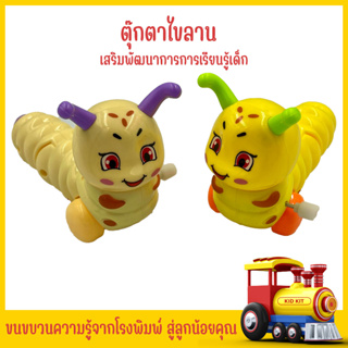 kidkit ของเล่นเด็ก ตุ๊กตาไขลาน หนอนน้อยไขลาน ของเล่นเสริมจินตนาการ สินค้าใหม่จากโรงงาน ราคาพิเศษ