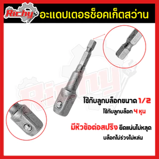 บล็อกต่อสว่าน สว่านต่อลูกบล็อก 4หุน(1/2”) แปลงหัวบล็อค ข้อต่อลูกบล็อค ข้อต่อไขควง หัวต่อสว่าน ชุดข้อต่อ แกนหกเหลี่ยม