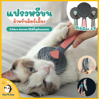 [พร้อมส่ง] แปรงหวีขนสัตว์เลี้ยง PANKWAY Original Pet needle comb แปรงหวีขนแมว แปรงหวีขนสุนัข พร้อมฟังก์ชั่นปุ่มกำจัดขน