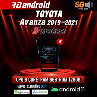 จอ Andriod จอตรงรุ่น Toyota Avanza 2019-2021 ขนาด 9 นิ้ว !!! รับประกันถึง 1 ปี ยี่ห้อ Sirocco