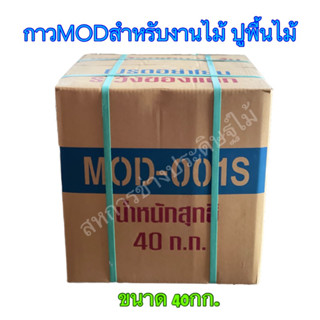 กาวMOD-001S สำหรับงานไม้ เฟอร์นิเจอร์ ปูพื้น กาวปูปาร์เก้ กาวลาเท๊กซ์ ขนาด 40กก.