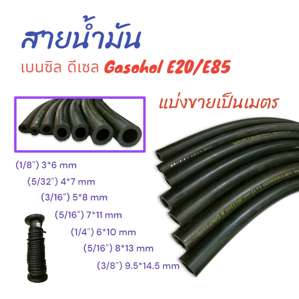 สายน้ำมัน เครื่องตัดหญ้า/เครื่องพ่นปุ๋ย Gasohol E20 E85 (สีดำ)