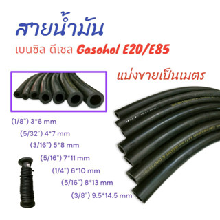 สายน้ำมัน เครื่องตัดหญ้า/เครื่องพ่นปุ๋ย  Gasohol E20 E85 (สีดำ)