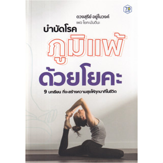 c111 9786162759819 บำบัดโรคภูมิแพ้ด้วยโยคะ