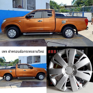 ฝาครอบล้อกระทะ14-16นิ้ว Nissan  [No77รุ่นฟรีแต่งสติ๊กเกอร์N]ใส่ได้ทุกรุ่น