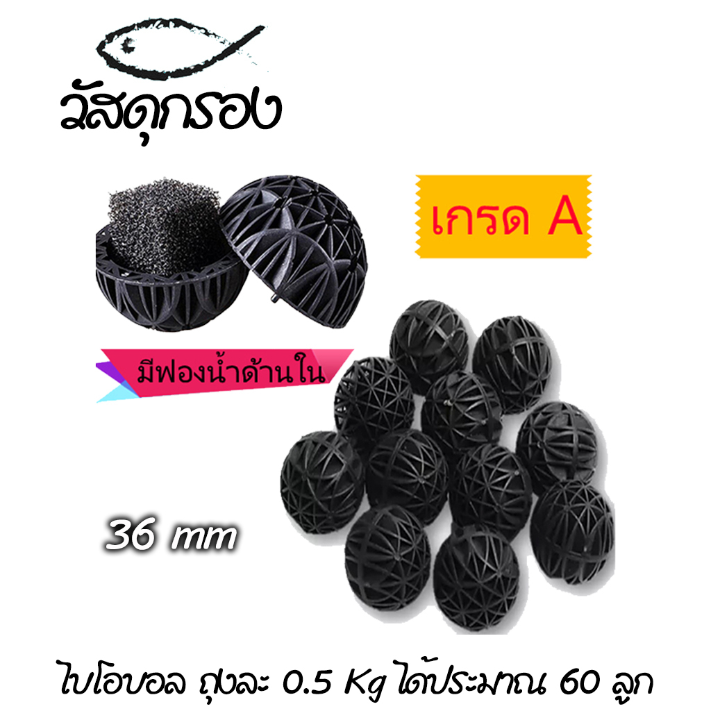 ไบโอบอล Bio Ball กรองน้ำ บ่อปลา ขนาดประมาน 36mm