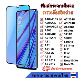 01 พร้อมส่ง ฟิล์มกระจก กันรอย เต็มจอใส ฟิมล์ Samusng A10/A10S A20 A30 A50 A70 A71 A7 2017 S20FE S21FE M52 Note20