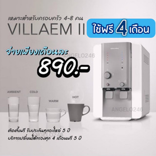 Coway ใช้ฟรี 4 เดือน 💥 ชำระรายเดือน 890-990 บ./เดือน เครื่องกรองน้ำ โคเวย์ Coway รุ่น CHP-18AR