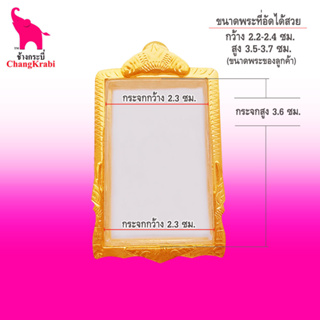 ช้างกระบี่ กรอบพระทองไมครอน 366 (ขนาดพระ2.3x3.6ซม) กรอบพระสมเด็จ กรอบพระสำเร็จ ตลับพระ