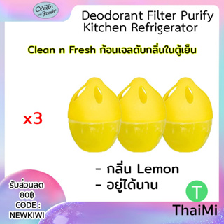 Clean-n-Fresh ก้อนดับกลิ่นตู้เย็น Lemon Refridge ที่กำจัดกลิ่นขนาดเล็ก กำจัดกลิ่นยับยั้งแบคทีเรียในตู้เย็น